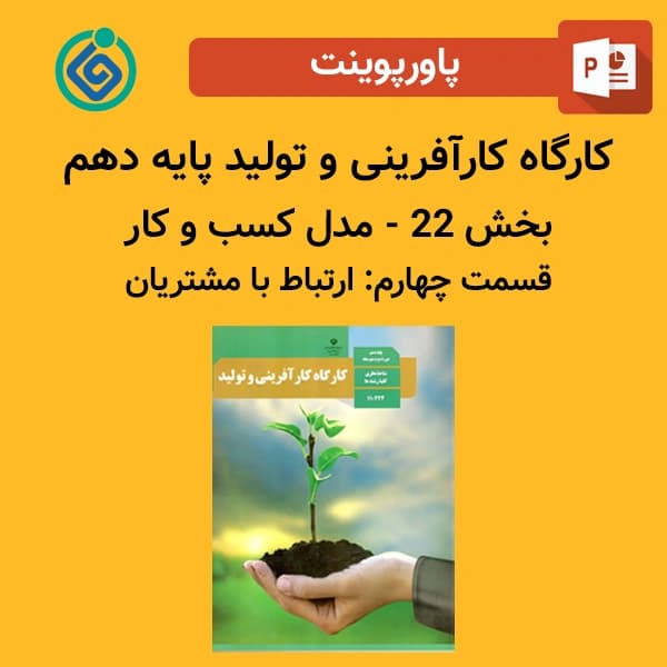 پاورپوینت کارگاه کارآفرینی و تولید پایه دهم بخش 22 – مدل کسب و کار قسمت چهارم: ارتباط با مشتریان
