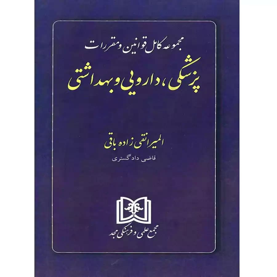 مجموعه کامل قوانین و مقررات پزشکی،دارویی و بهداشتی — تصویر ۲