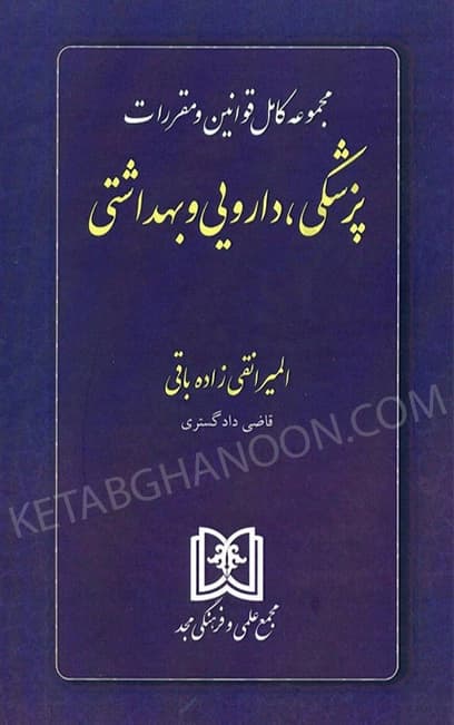 مجموعه کامل قوانین و مقررات پزشکی،دارویی و بهداشتی