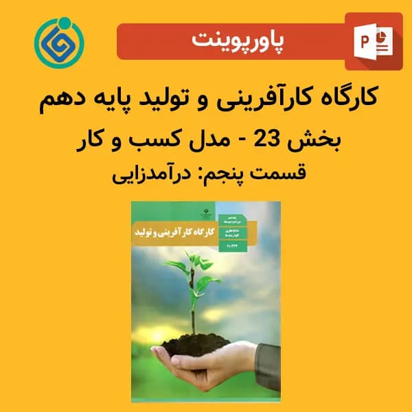پاورپوینت کارگاه کارآفرینی و تولید پایه دهم بخش 23 – مدل کسب و کار قسمت پنجم: درآمدزایی