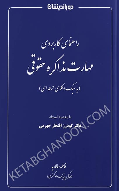 راهنمای کاربردی مهارت مذاکره حقوقی فاطمه سالاریه