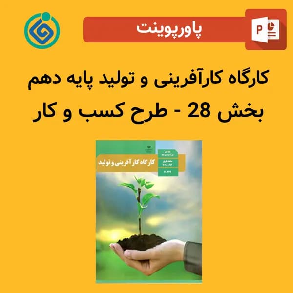 پاورپوینت کارگاه کارآفرینی و تولید پایه دهم بخش 28 – طرح کسب و کار