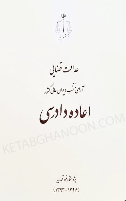 عدالت قضایی آرای منتخب دیوان عالی کشور (اعاده دادرسی)