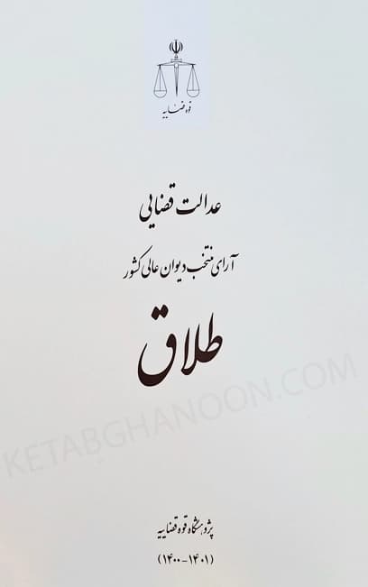 عدالت قضایی آرای منتخب دیوان عالی کشور (طلاق)