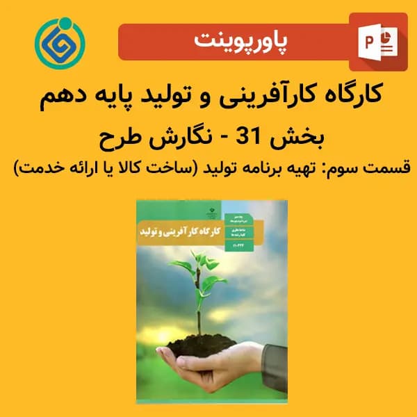 پاورپوینت کارگاه کارآفرینی و تولید پایه دهم بخش 31 – نگارش طرح قسمت سوم: تهیه برنامه تولید (ساخت کالا یا ارائه خدمت)