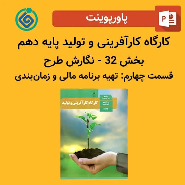 پاورپوینت کارگاه کارآفرینی و تولید پایه دهم بخش 32 – نگارش طرح قسمت چهارم: تهیه برنامه مالی و زمان بندی