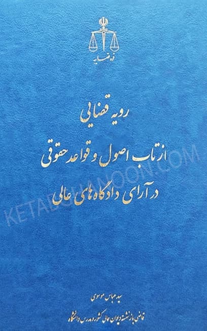 رویه قضایی بازتاب اصول و قواعد حقوقی در آرای دادگاه های عالی