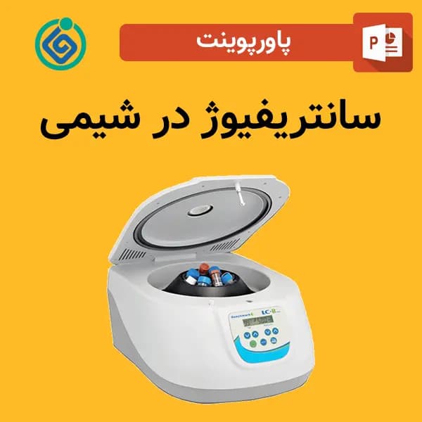 پاورپوینت سانتریفیوژ در شیمی