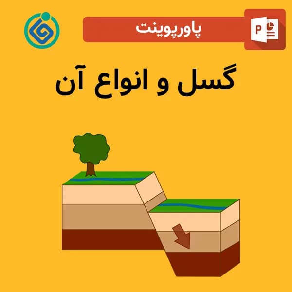 پاورپوینت گسل و انواع آن