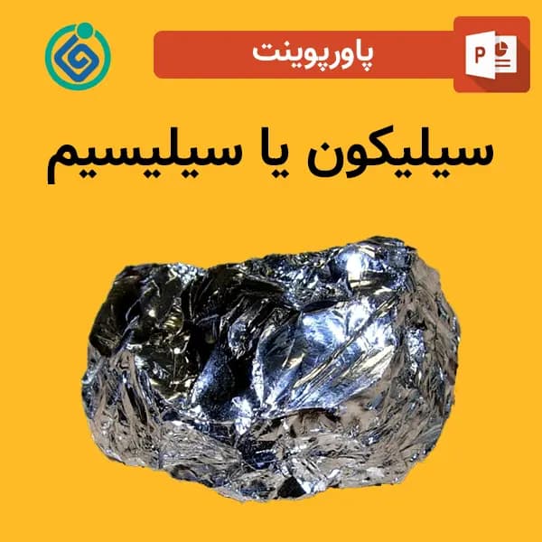 پاورپوینت سیلیکون یا سیلیسیم