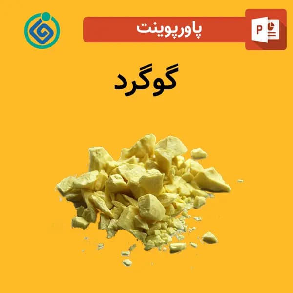 پاورپوینت گوگرد