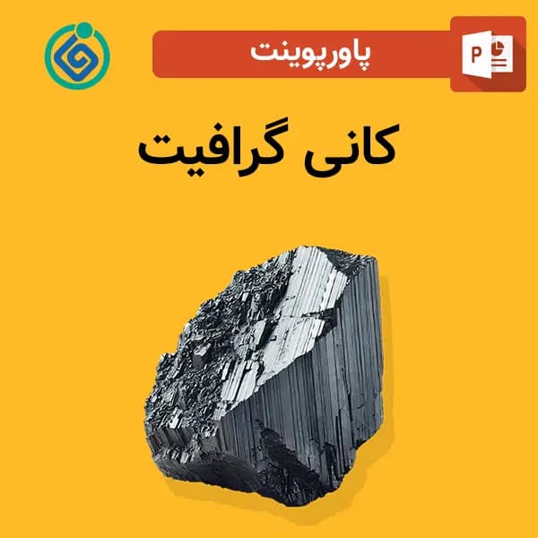 پاورپوینت کانی گرافیت
