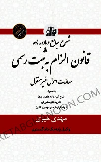 شرح جامع و ماده به ماده بر قانون الزام به ثبت رسمی معاملات اموال غیر منقول