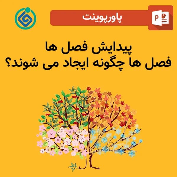 پاورپوینت پیدایش فصل ها – فصل ها چگونه ایجاد می شوند