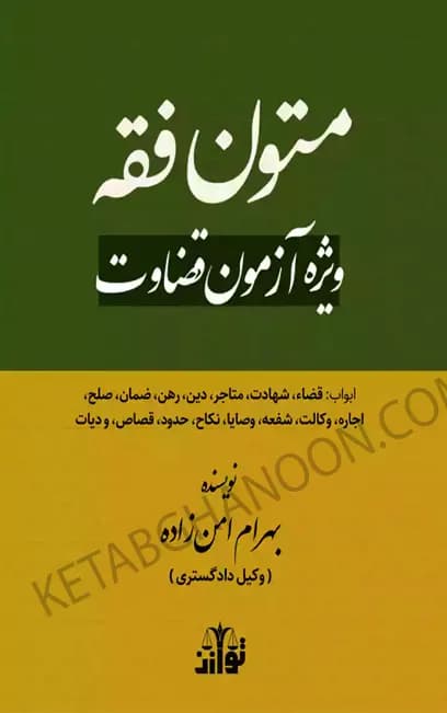 متون فقه ویژه آزمون قضاوت بهرام امن زاده