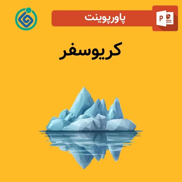 پاورپوینت کریوسفر