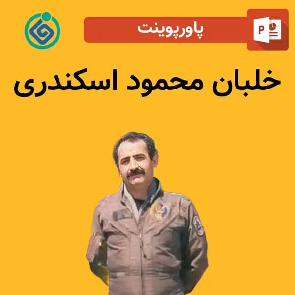 پاورپوینت خلبان محمود اسکندری