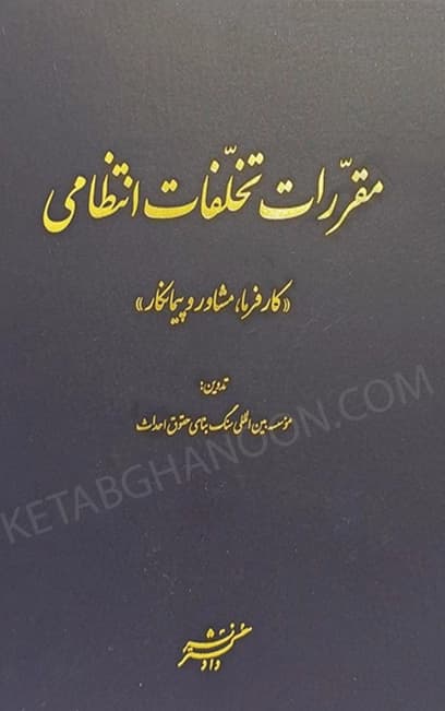 مقررات تخلفات انتظامی (کارفرما ، مشاور و پیمانکار)