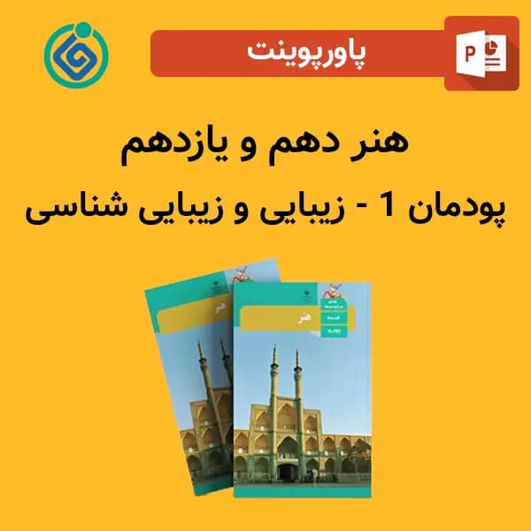 پاورپوینت زيبايی و زيبايی شناسی پودمان 1 هنر دهم و یازدهم