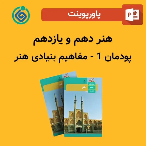 پاورپوینت مفاهیم بنیادی هنر پودمان 1 هنر دهم و یازدهم