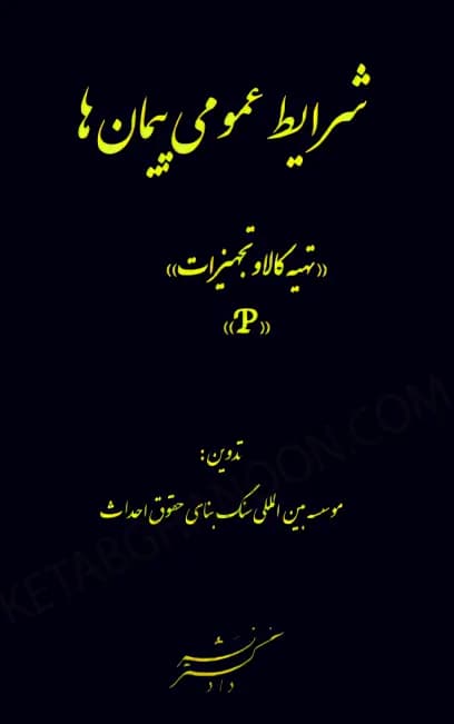 شرایط عمومی پیمان ها (تهیه کالا و تجهیزات) (P)