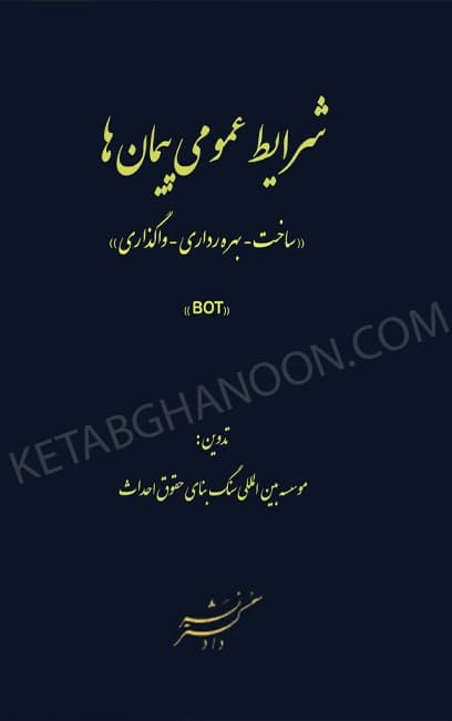 شرایط عمومی پیمان ها (ساخت _ بهره برداری _ واگذاری) (BOT)