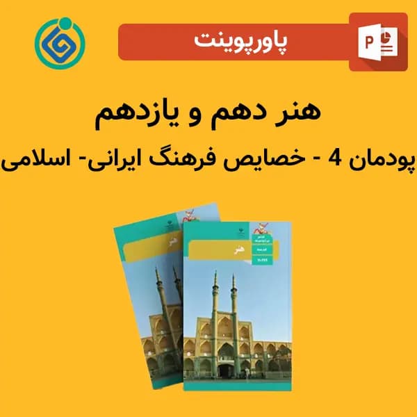 پاورپوینت خصایص فرهنگ ایرانی اسلامی پودمان 4 هنر دهم و یازدهم