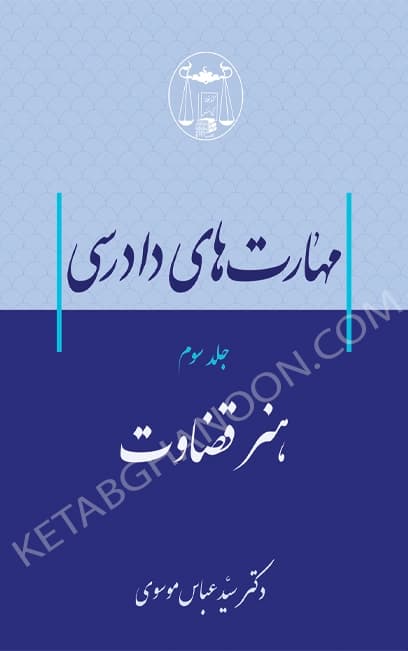 مهارت‌های دادرسی جلد سوم (هنر قضاوت) دکتر سید عباس موسوی