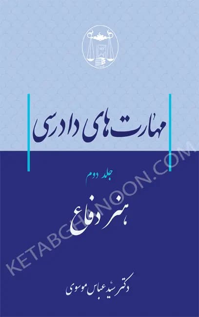 مهارت‌های دادرسی جلد دوم (هنر دفاع) دکتر سید عباس موسوی