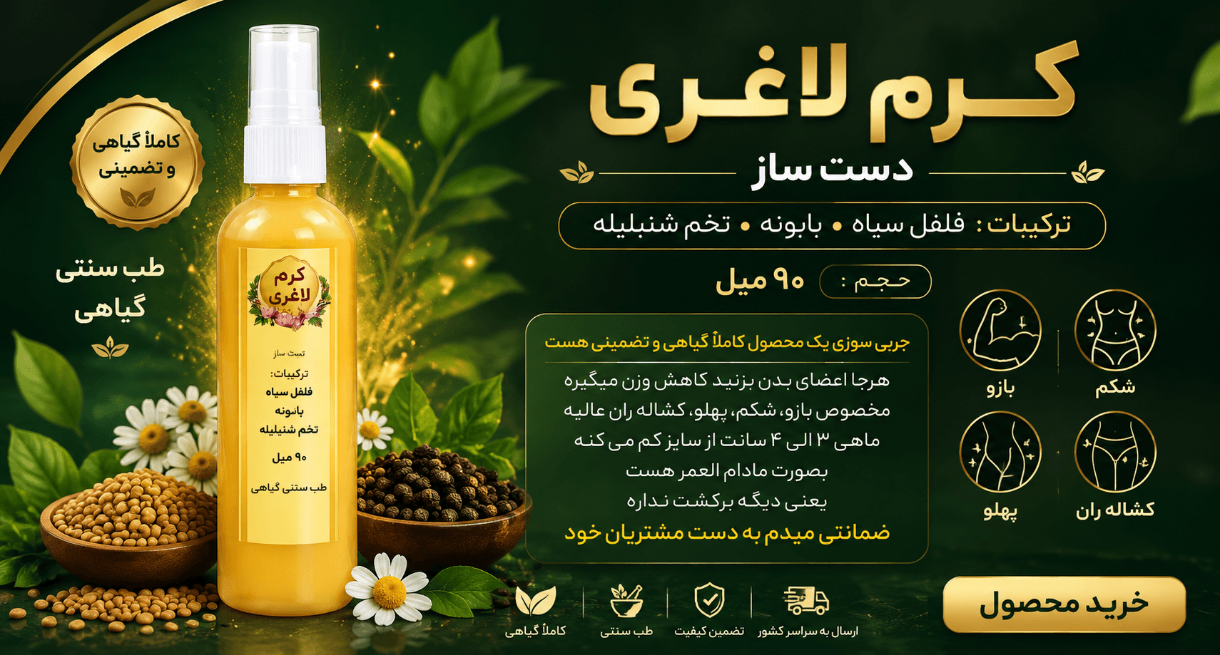 کرم لاغری گیاهی دست‌ساز ۹۰ میلی‌لیتر — تصویر ۳