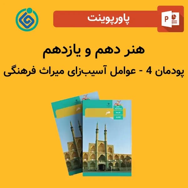پاورپوینت عوامل آسیب‌زای میراث فرهنگی پودمان 4 هنر دهم و یازدهم