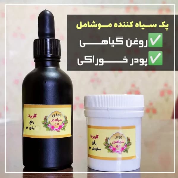 روغن گیاهی رفع سفیدی مو، ریش و ابرو – حجم 30 میلیلیتر — تصویر ۳