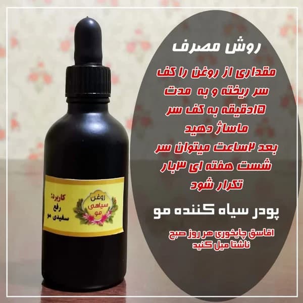 روغن گیاهی رفع سفیدی مو، ریش و ابرو – حجم 30 میلیلیتر — تصویر ۲