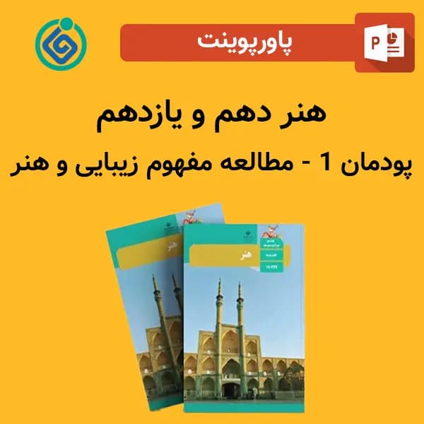 پاورپوینت هنر دهم و یازدهم پودمان 1 – مطالعه مفهوم زيبايی و هنر