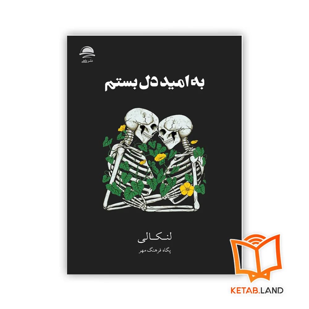 کتاب به امید دل بستم — تصویر ۱۱