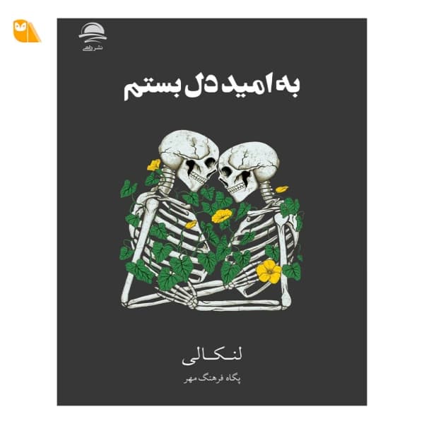 کتاب به امید دل‌ بستم — تصویر ۶