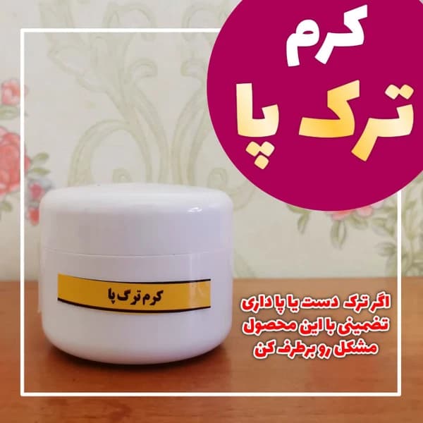 کرم ترک پا دست ساز حجم 30 گرم — تصویر ۲