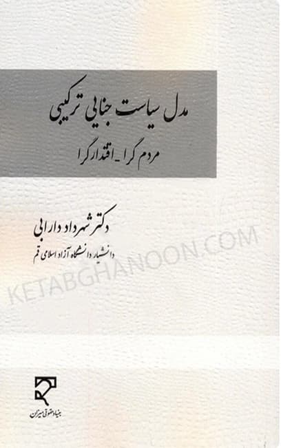 مدل سیاست جنایی ترکیبی دکتر شهرداد دارابی