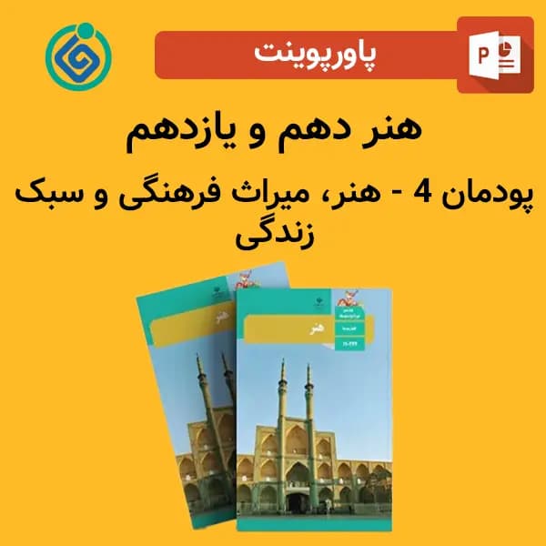 پاورپوینت هنر دهم و یازدهم پودمان 4 – هنر، میراث فرهنگی و سبک زندگی