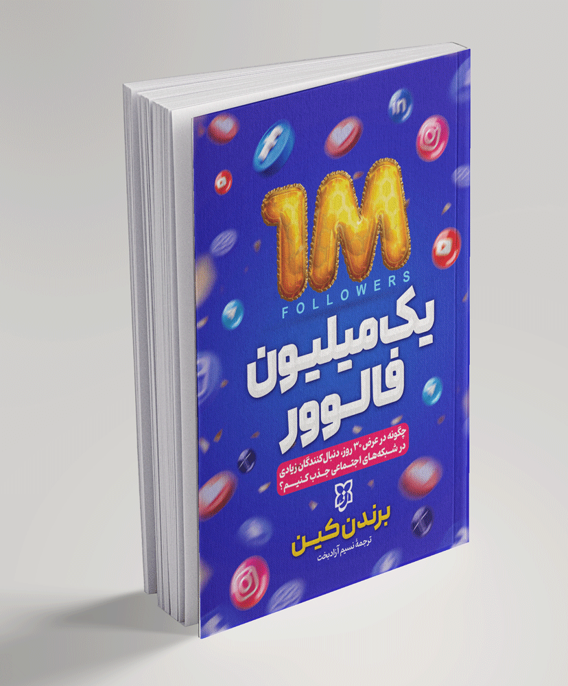 یک میلیون فالوور