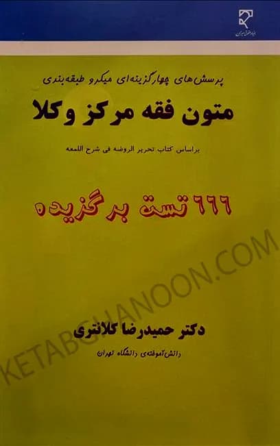 تست متون فقه مرکز وکلا حمیدرضا کلانتری (666 تست برگزیده)