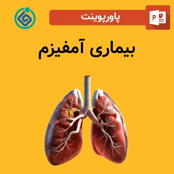 پاورپوینت بیماری آمفیزم