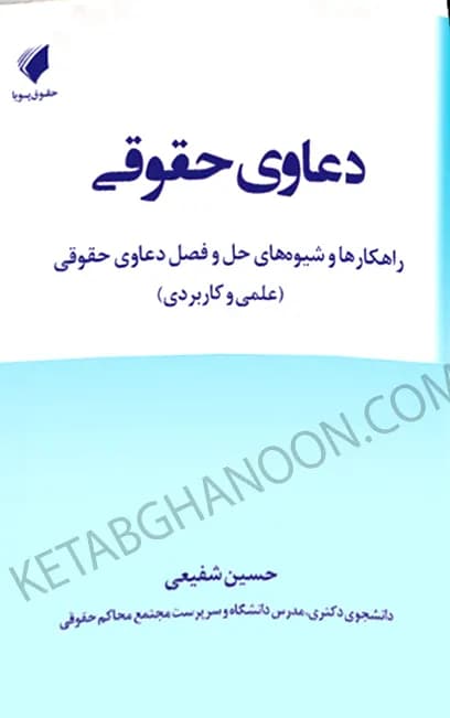 دعاوی حقوقی حسین شفیعی