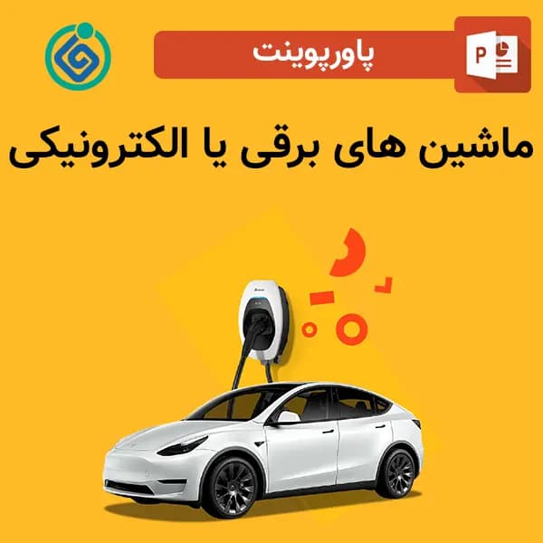 پاورپوینت ماشین های برقی یا الکترونیکی