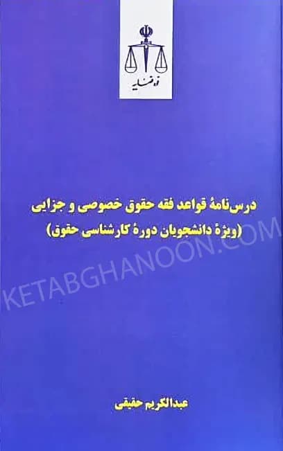 درس‌نامه قواعد فقه حقوق خصوصی و جزایی عبدالکریم حقیقی