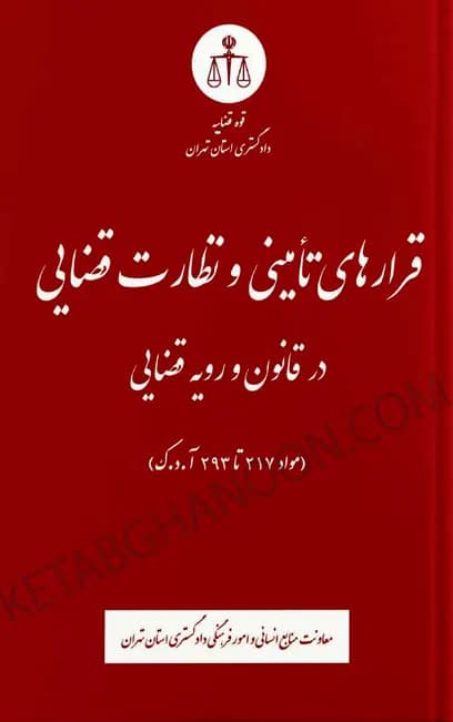 قرارهای تامینی و نظارت قضایی در قانون و رویه قضایی