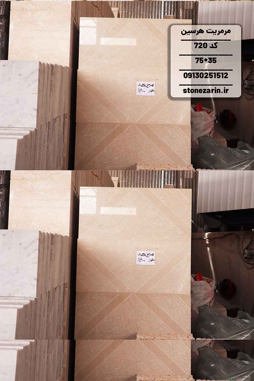 سنگ فرشی مرمریت هرسین ممتاز 35*75 کد 720