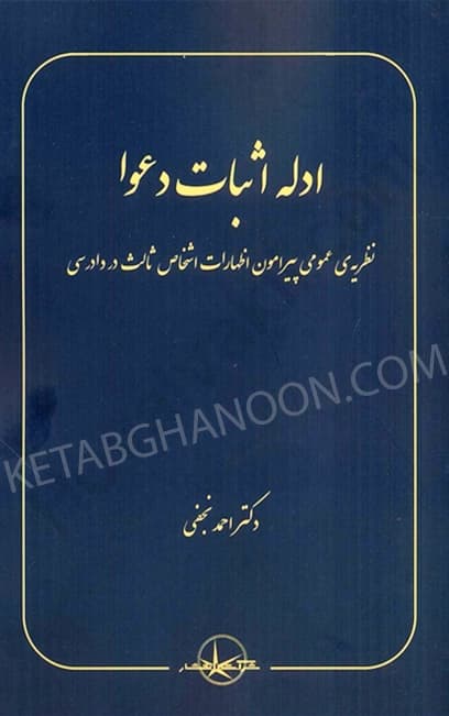 ادله اثبات دعوا احمد نجفی