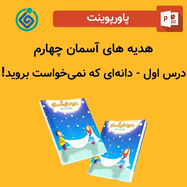 پاورپوینت هدیه های آسمان چهارم درس 1 اول – دانه‌ای که نمی‌خواست بروید!