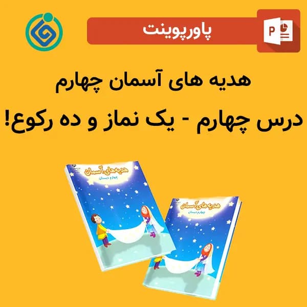 پاورپوینت هدیه های آسمان چهارم درس 4 چهارم – یک نماز و ده رکوع!